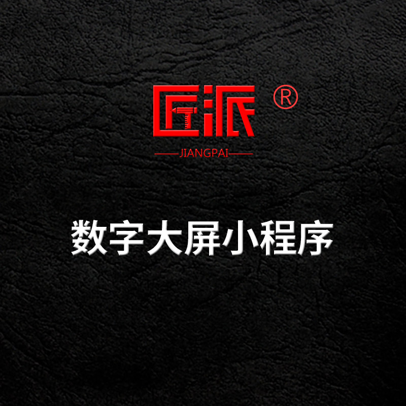 数字大屏微信小程序数据动态可视设计素材源文件