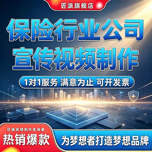 保险行业企业形象宣传视频定制