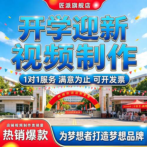 开学迎新招生宣传短视频制作