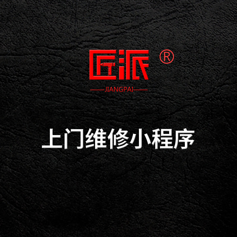 上门维修微信小程序家政预约维修保养报修家电上门安装服务定制作