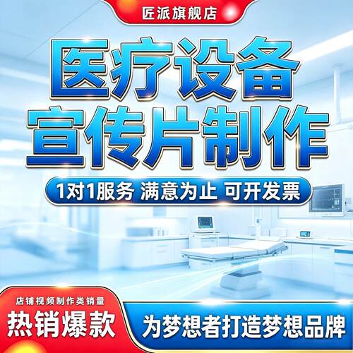 医疗设备器械功能演示宣传片制作