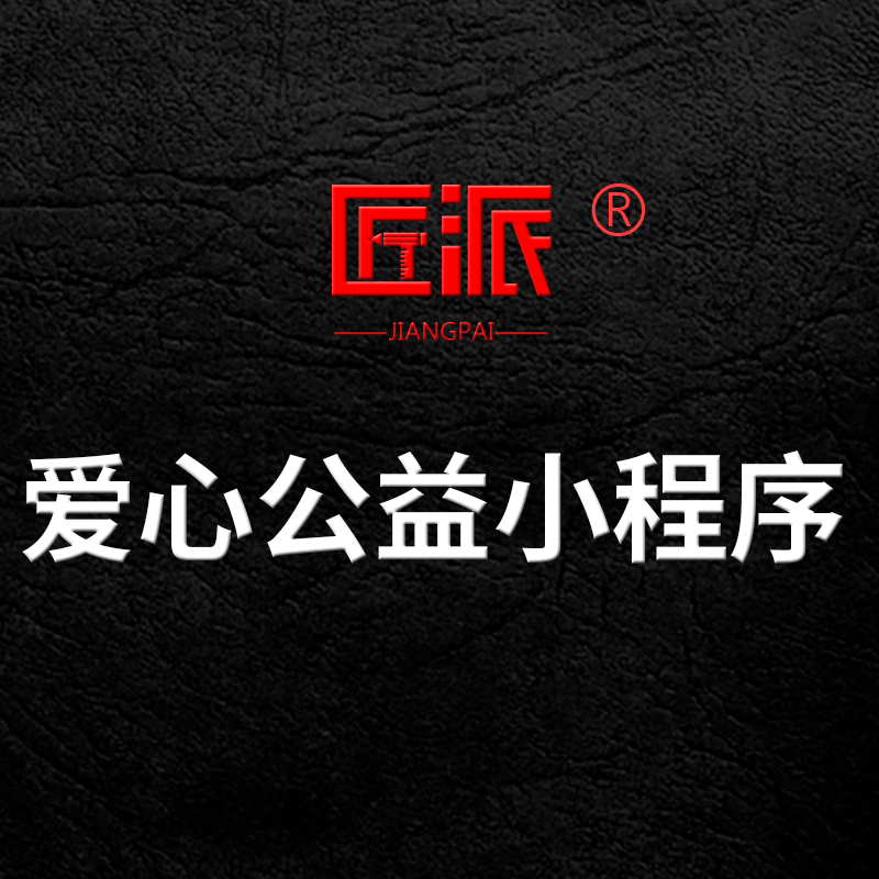 微信爱心公益小程序开发慈善公益捐赠扶贫爱心救助微心愿软件开发