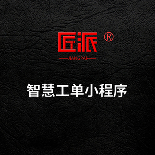 智慧工单微信小程序定制作表单派单抢单订单排单工序进度跟踪系统