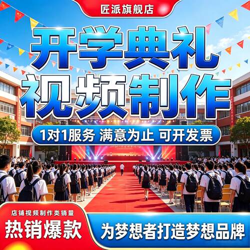 校园开学纪实风光师生短视频制作