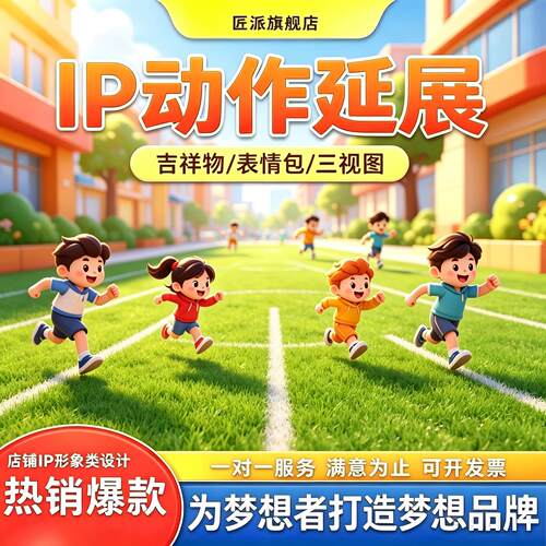 ip形象动作延展设计卡通人物角色动态三维演示表情场景衍生定制