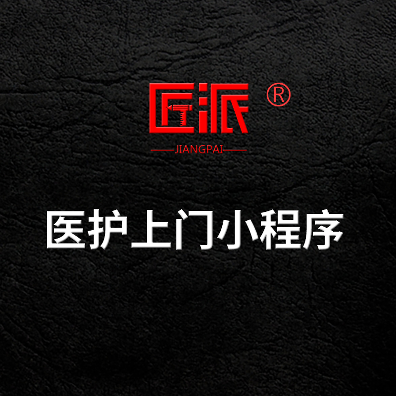 医护上门小程序医护预约到家打针换药采血输液服务软件app开发