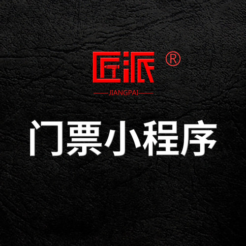 微信门票小程序开发旅游出行管理订票门票务售票在线预约APP定制