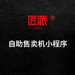 微信自助售卖机小程序无人自动售货智能扫码付费开门管理系统开发