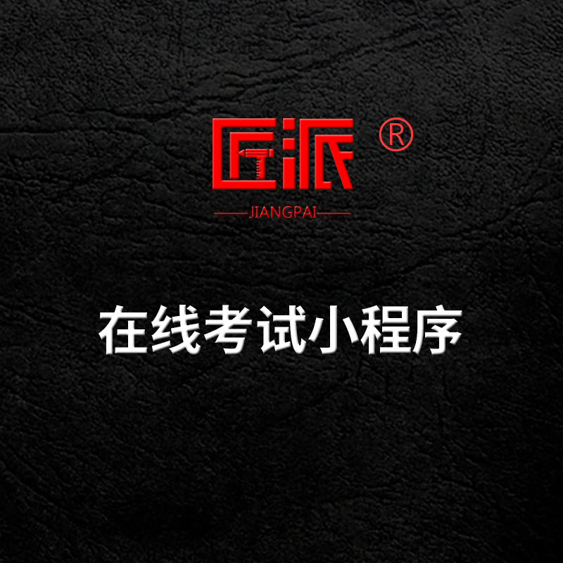 微信在线考试小程序在线题库刷题教育培训模拟考试系统开发定制作