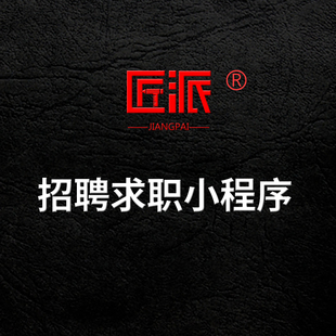 微信招聘求职小程序劳务派遣灵活用工人才招聘面试找工作APP开发