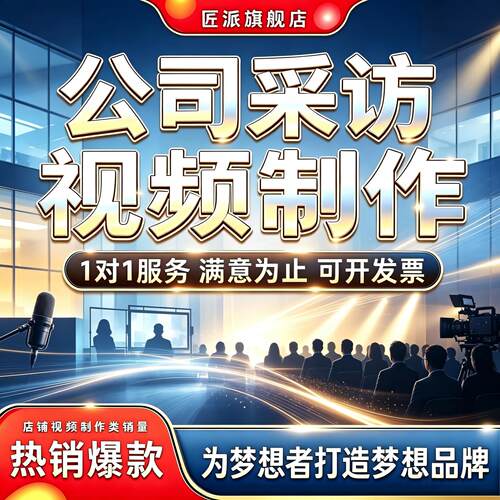 企业采访纪实短视频定制