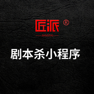 剧本杀小程序线上组队狼人杀预约密室逃脱拼场组局桌游小程序开发