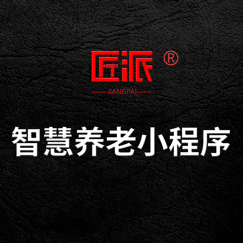 智慧养老微信小程序健康监测助浴居家养老照护管理软件APP开发