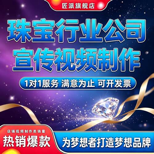 珠宝行业宣传视频制作实拍展示