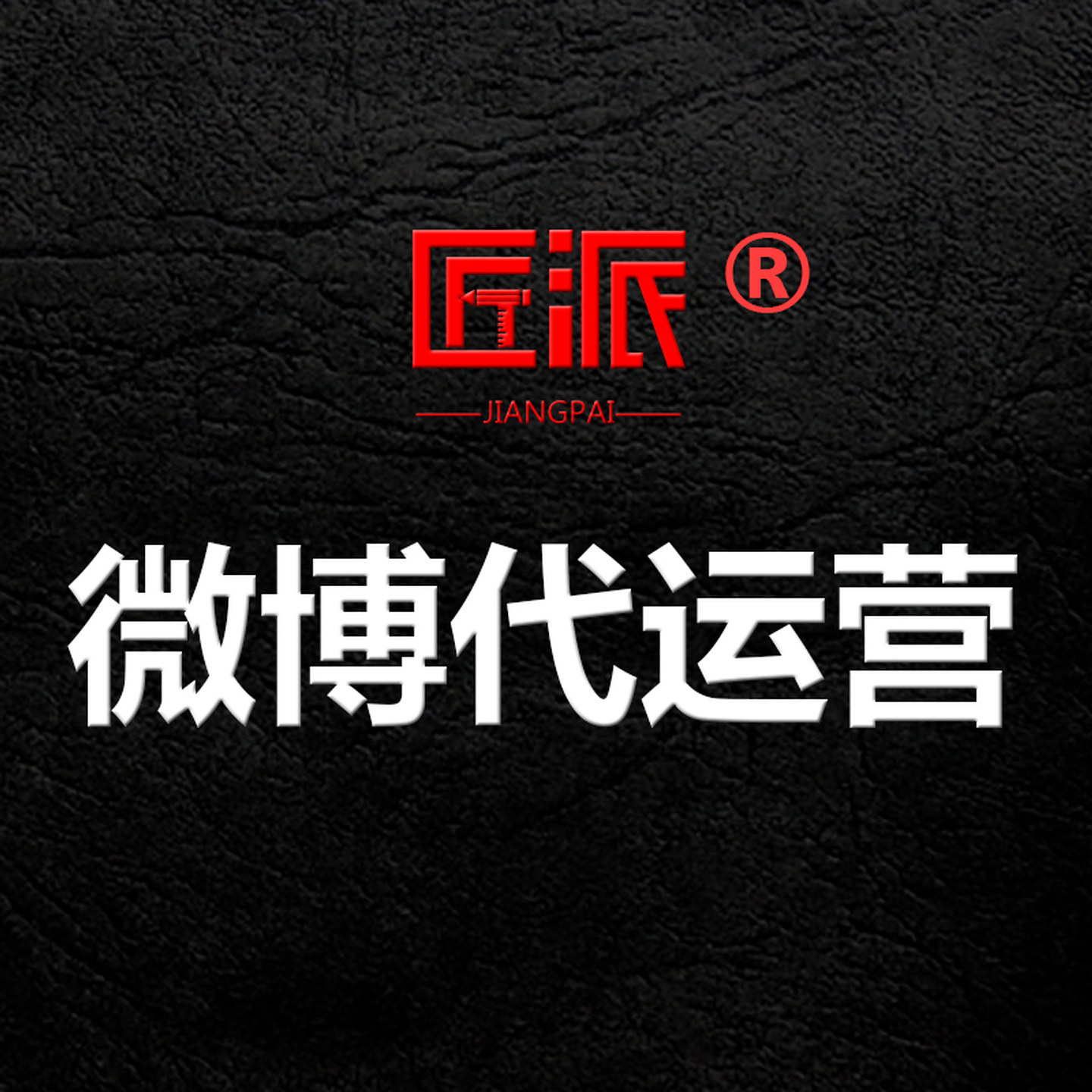 公司微博代运营托管外包月内容品牌策划微博自媒体新媒体营销推广