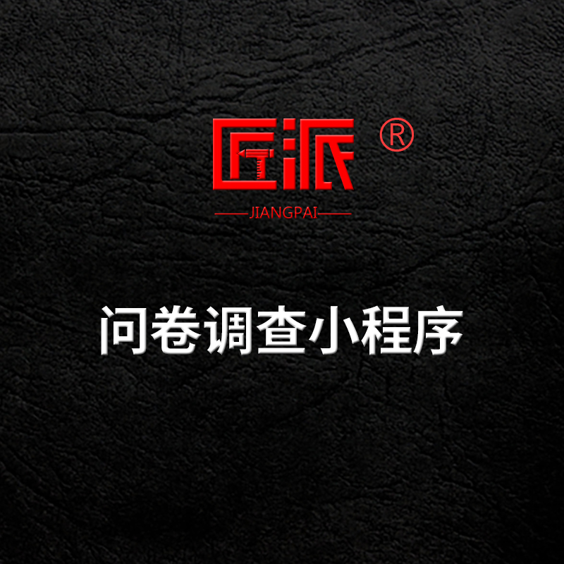 问卷调查微信小程序app开发扫码真人填写满意度问答活动软件设计