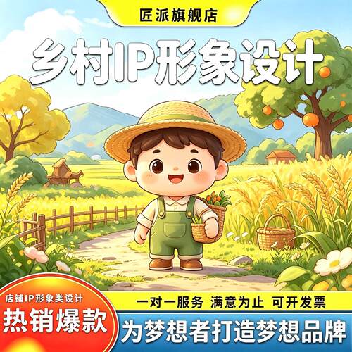 乡村IP形象设计地域特色定制