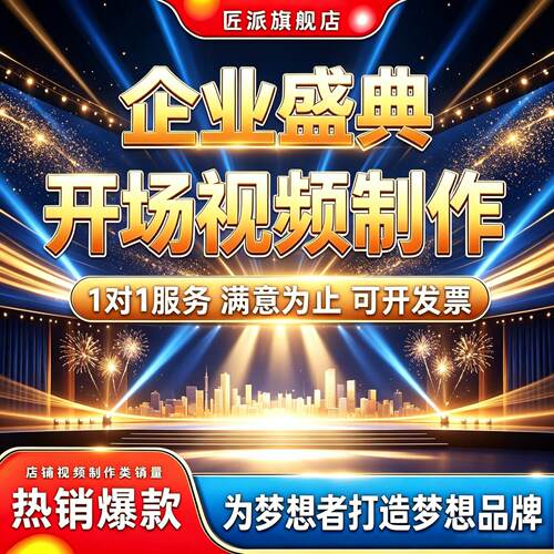 企业盛典年会开场视频制作