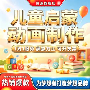 儿童启蒙动画制作儿童早教数学思维益智英语传统文化教育MV短片