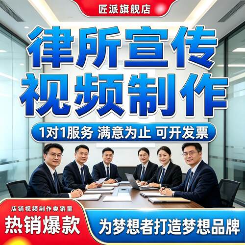 律所宣传视频制作团队介绍普法