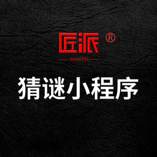 微信猜谜小程序猜灯谜问卷调查答题抽奖竞赛活动链接制作软件开发