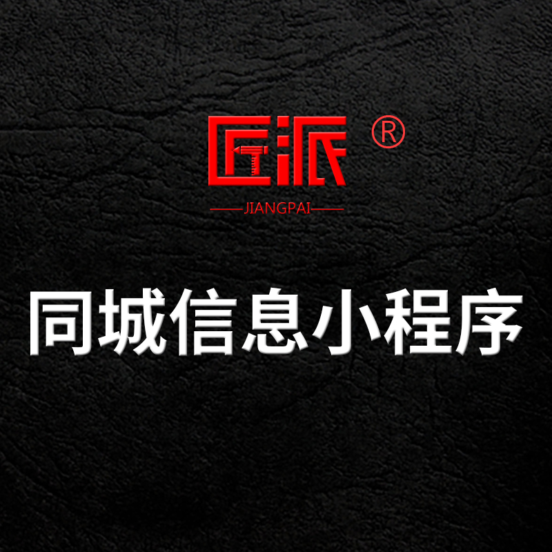 同城信息微信小程序定制作本地门户便民生活服务平台软件app开发