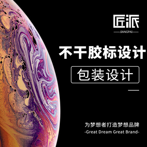 包装不干胶标贴设计价签桌贴墙贴车贴地贴商标logo标签防水贴设计