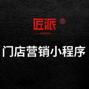 门店营销微信小程序接龙秒杀到店优惠连锁多门店拓客营销软件开发