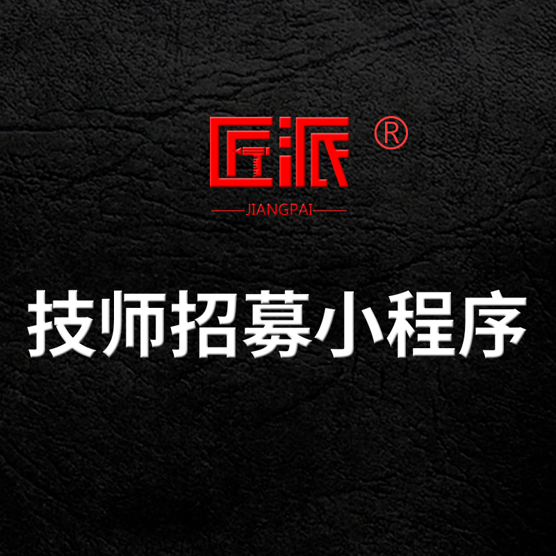 技师招募小程序茶艺师厨师按摩师家电维修师傅入驻平台软件开发