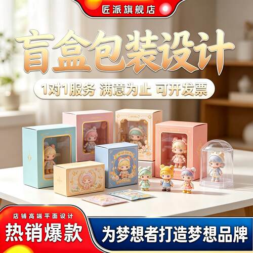 盲盒手办IP礼盒包装设计贴画