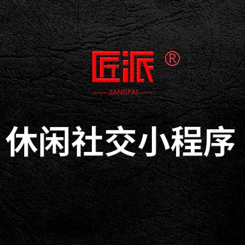 休闲社交小程序角色扮演线上组队狼人杀预约密室逃脱拼场软件开发