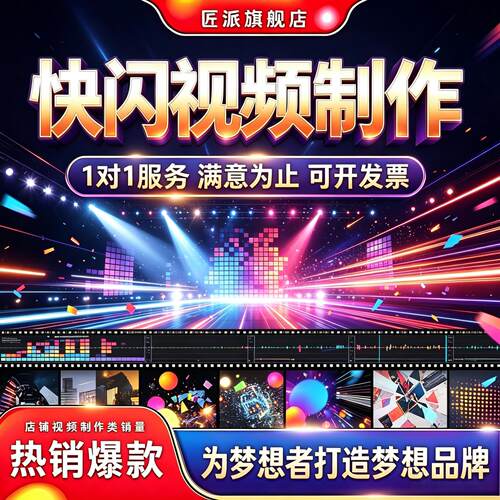 企业快闪视频制作剪辑特效