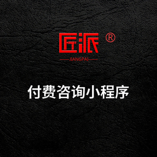 付费咨询微信小程序app心理测评法律师咨询付费提问答平台定制作