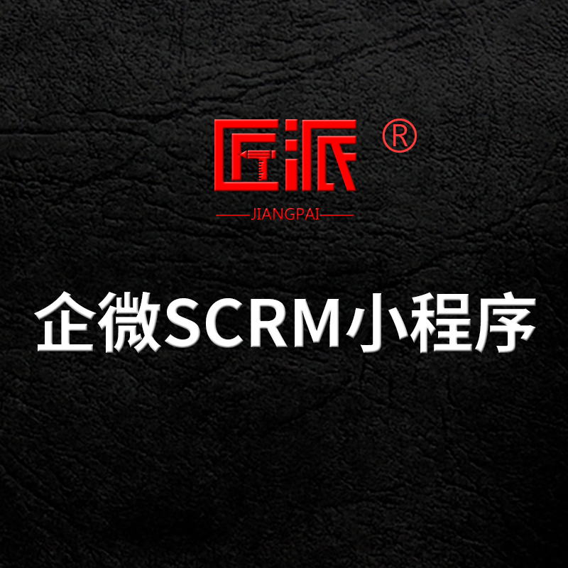 企微SCRM小程序公众号任务宝朋友圈裂变海报拓客营销推广工具开发