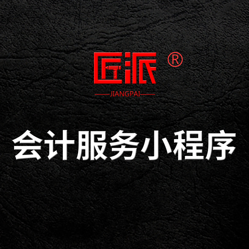 会计服务小程序进销存仓库管理收支统计云记帐代理记账软件开发