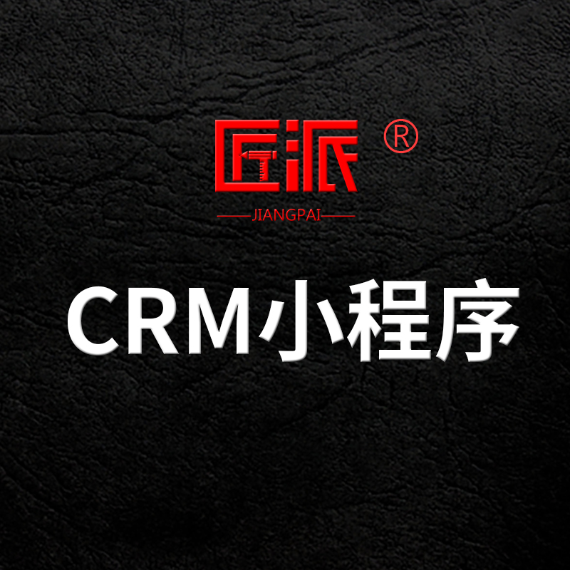 微信CRM小程序APP定制作客户关系管理业务订单跟进平台系统开发H5