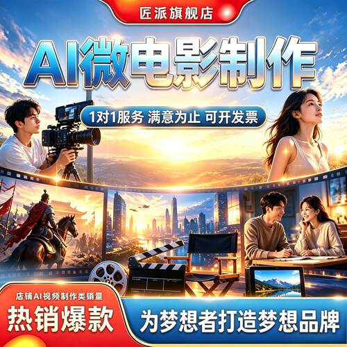 AI微电影制作品牌推广MV动画