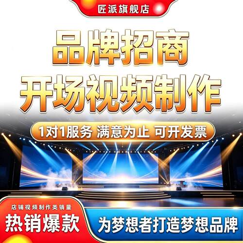 品牌招商加盟开场视频制作