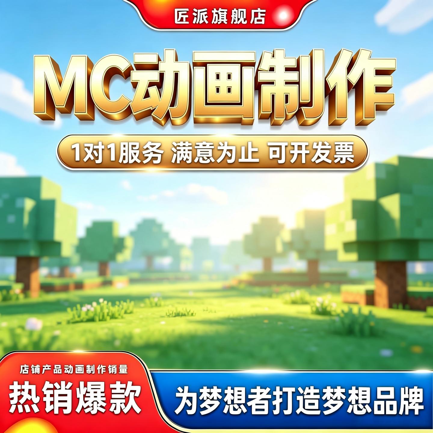 MC动画制作游戏片头短片剧情动画真人转MC建模渲染卡点短视频定制