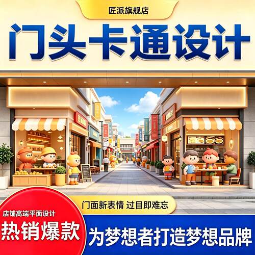 门头卡通设计效果图餐饮茶饮文创潮玩咖啡服装店创意广告图案设计