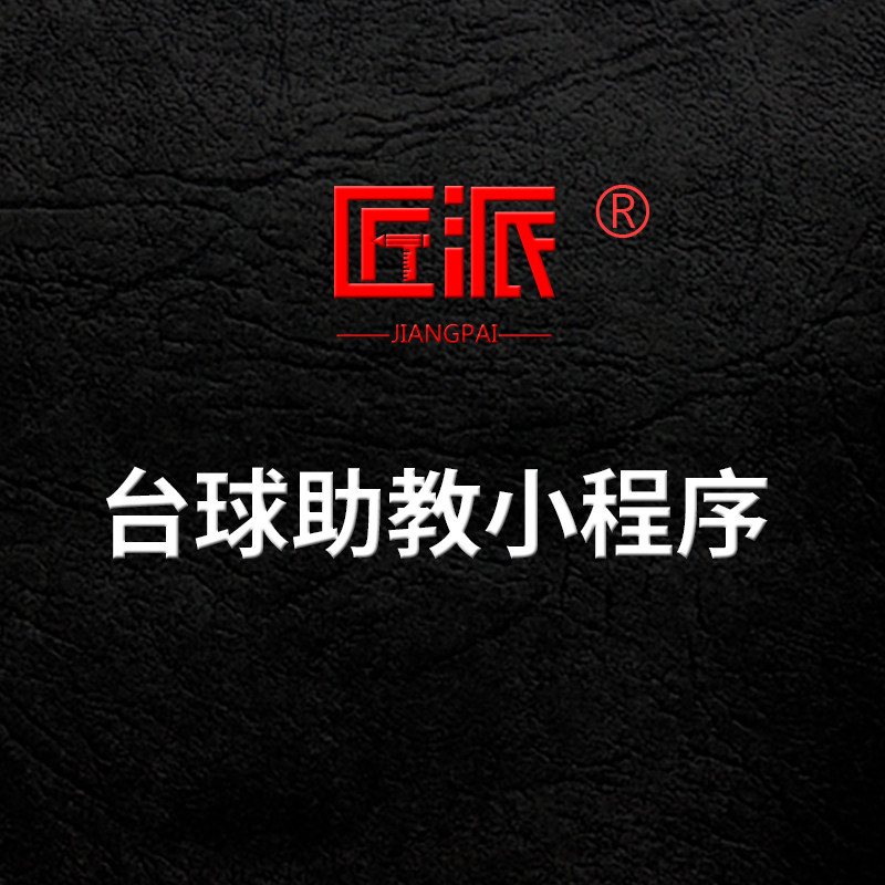 台球助教小程序场馆私人教练陪练课程线上预约订单管理系统开发