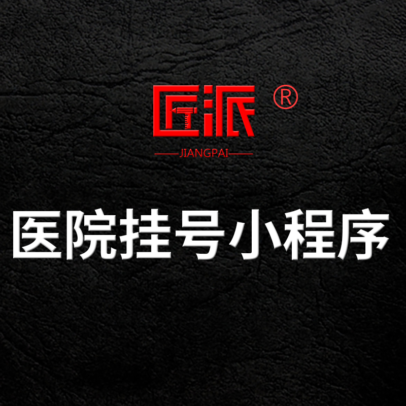 医院挂号微信小程序医馆医院门诊出诊排班预约挂号软件开发定制作