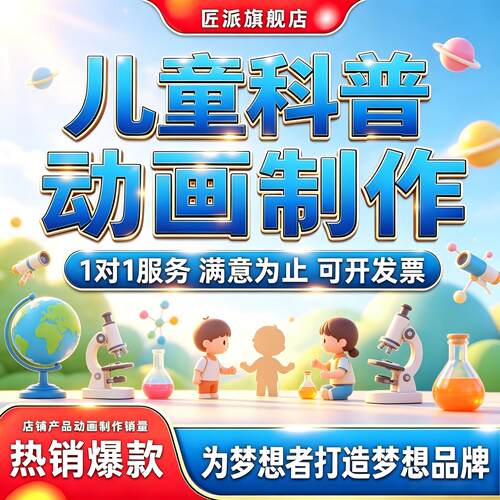 儿童科普动画制作安全健康启蒙