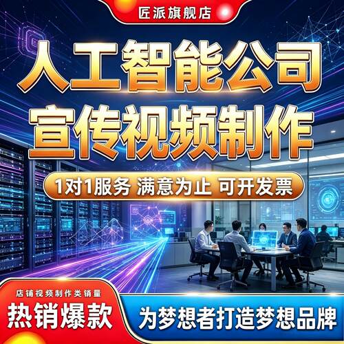 AI科技企业宣传视频制作