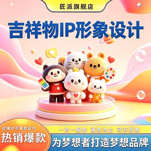 吉祥物ip形象设计文创潮玩三维立体创意品牌IP卡通形象衍生品定制