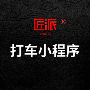 微信打车小程序系统定制城际拼车网约车出租代驾顺风车APP开发