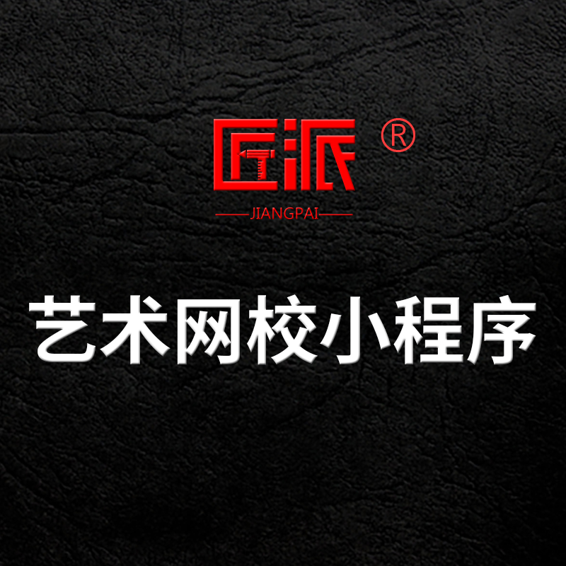 艺术网校微信小程序艺术培训知识付费在线直播教育app开发定制作