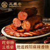三根尝麻辣香肠正宗四川特产风味农家自制腊肉纯肉柴火烟熏3根尝