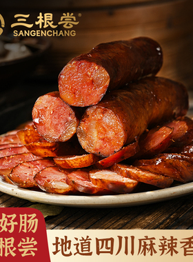 三根尝麻辣香肠正宗四川特产风味农家自制腊肉纯肉柴火烟熏3根尝