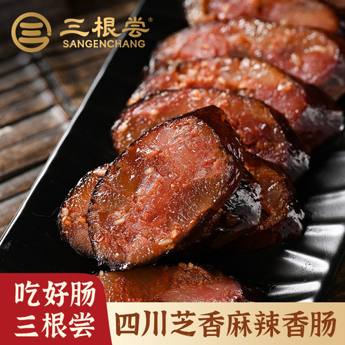 三根尝四川正宗麻辣香肠传统烟熏